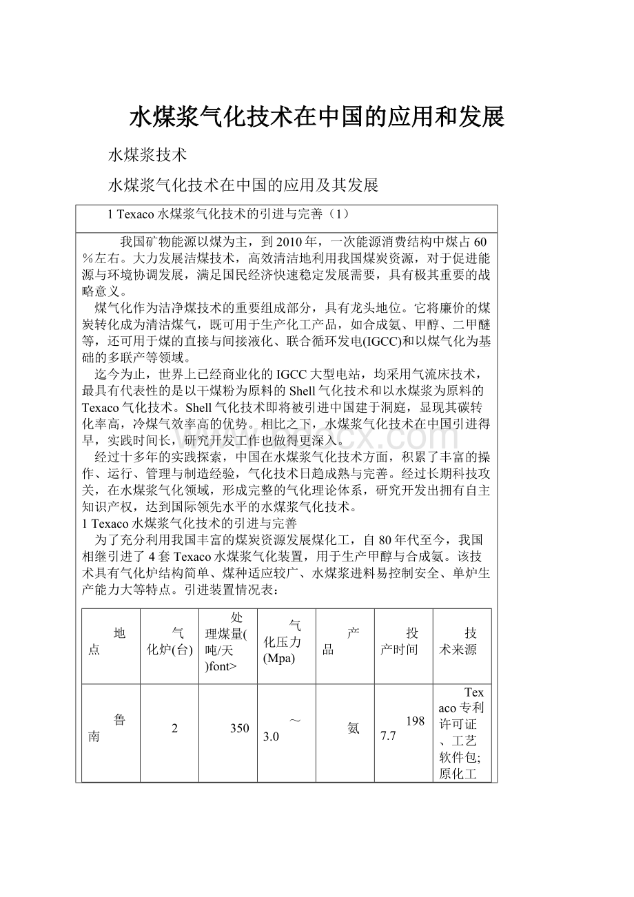 水煤浆气化技术在中国的应用和发展.docx_第1页