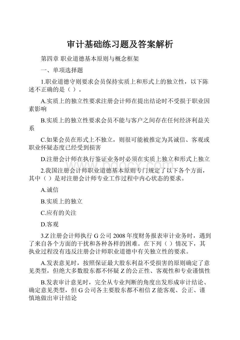 审计基础练习题及答案解析.docx