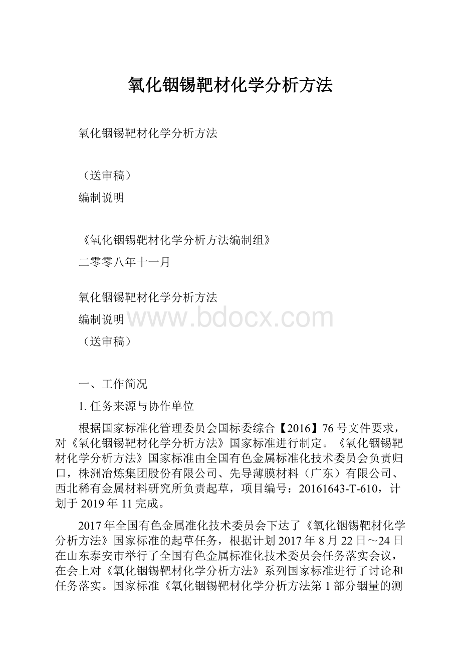 氧化铟锡靶材化学分析方法.docx_第1页