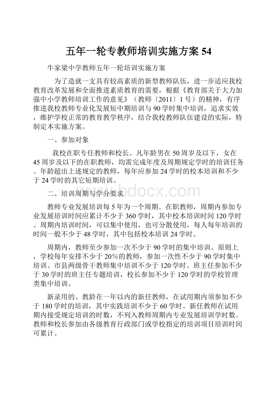 五年一轮专教师培训实施方案54.docx_第1页