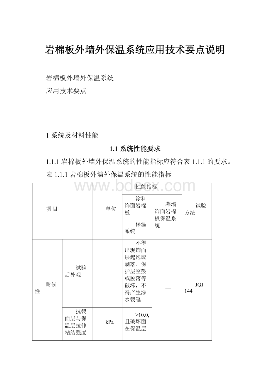 岩棉板外墙外保温系统应用技术要点说明.docx