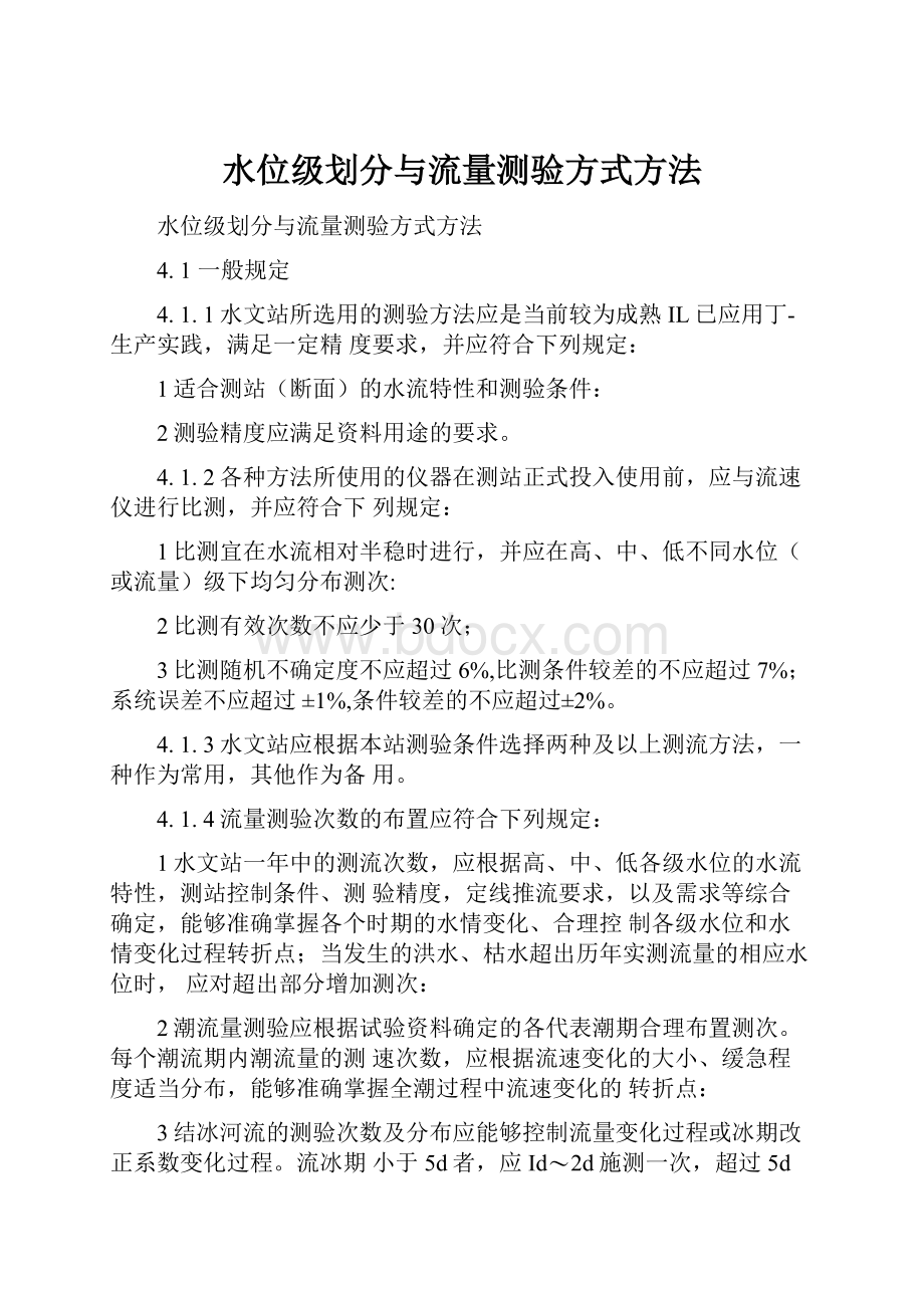 水位级划分与流量测验方式方法.docx