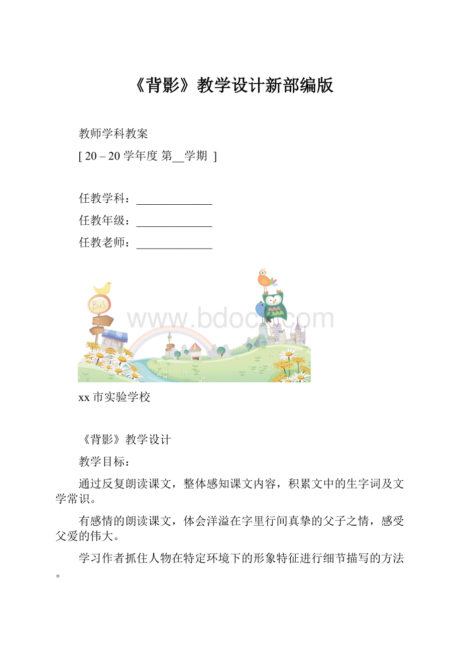 《背影》教学设计新部编版.docx