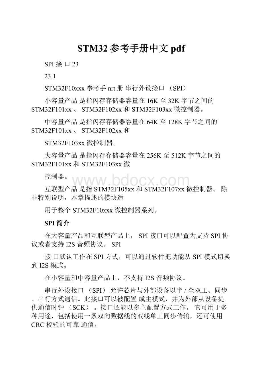 STM32参考手册中文pdf.docx