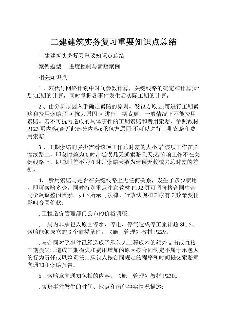 二建建筑实务复习重要知识点总结.docx