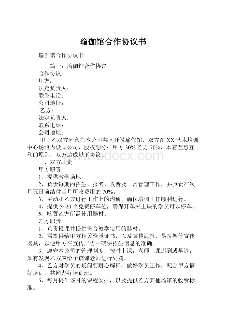 瑜伽馆合作协议书.docx