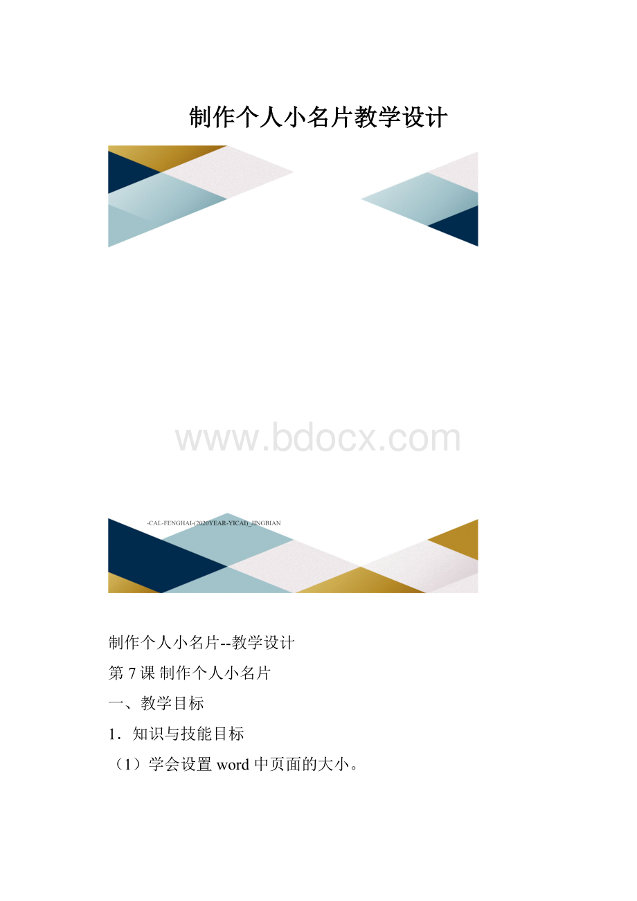 制作个人小名片教学设计.docx