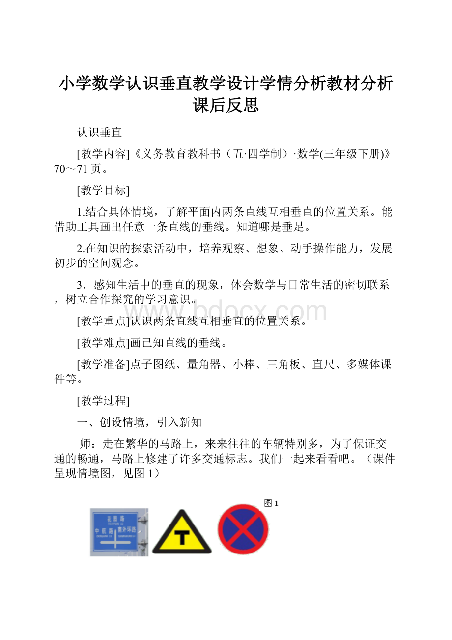 小学数学认识垂直教学设计学情分析教材分析课后反思.docx