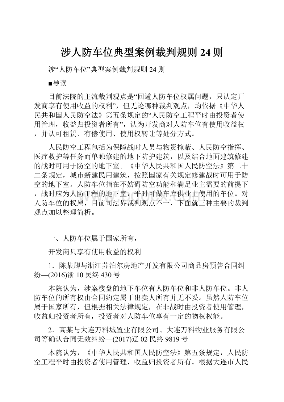 涉人防车位典型案例裁判规则24则.docx