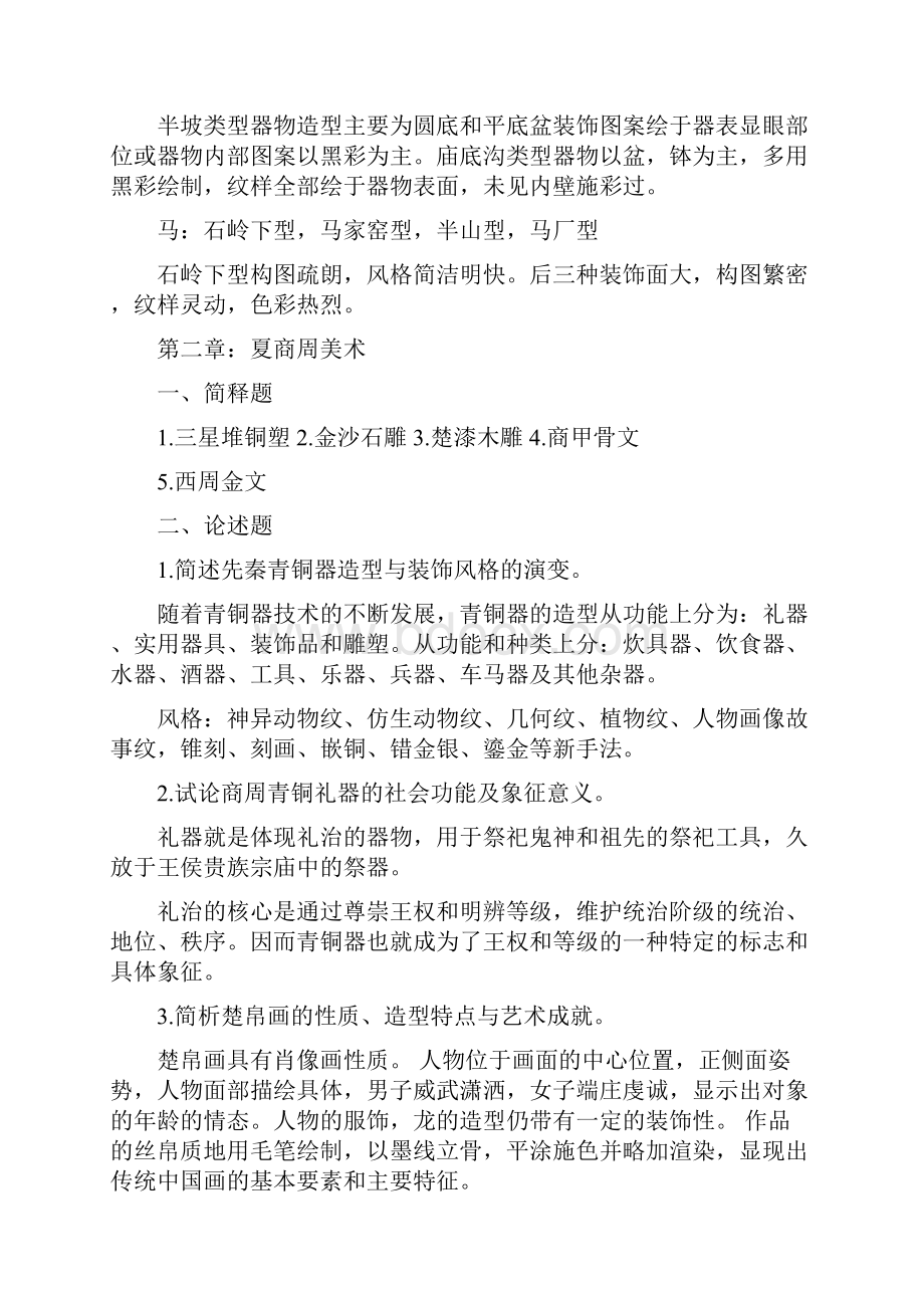 最新中国美术史课后习题答案汇编.docx_第2页