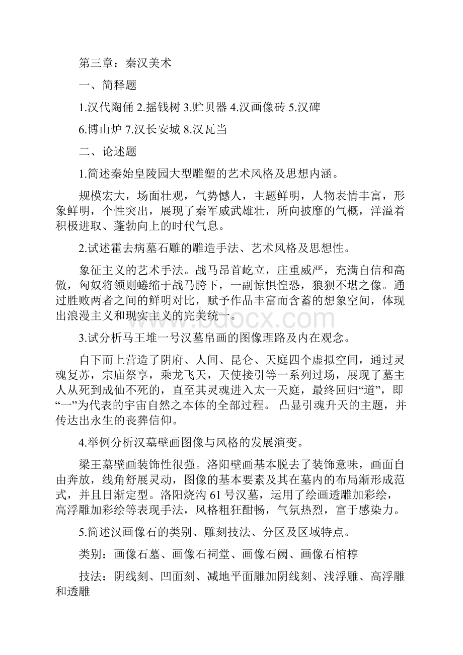 最新中国美术史课后习题答案汇编.docx_第3页