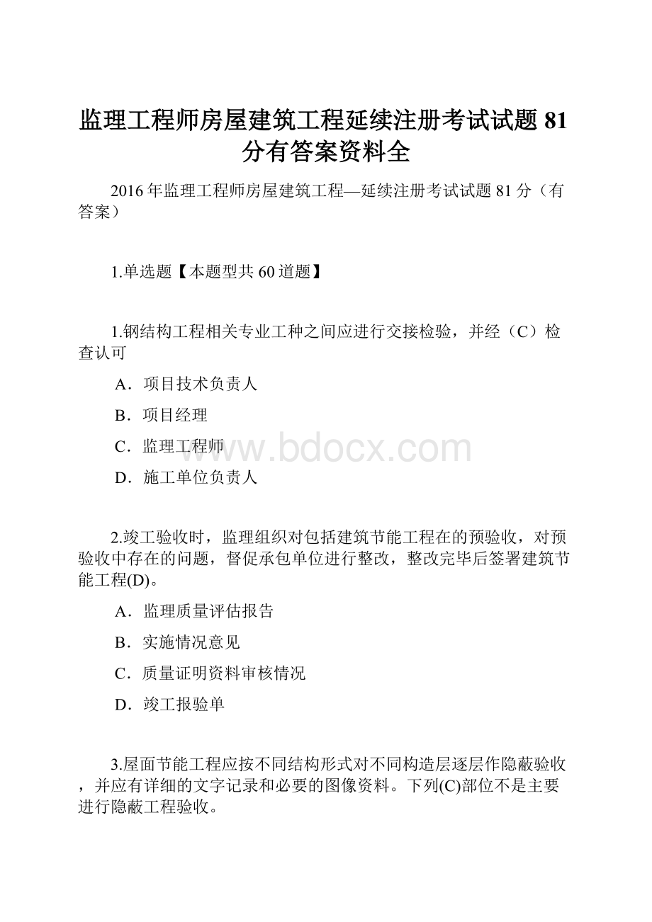 监理工程师房屋建筑工程延续注册考试试题81分有答案资料全.docx