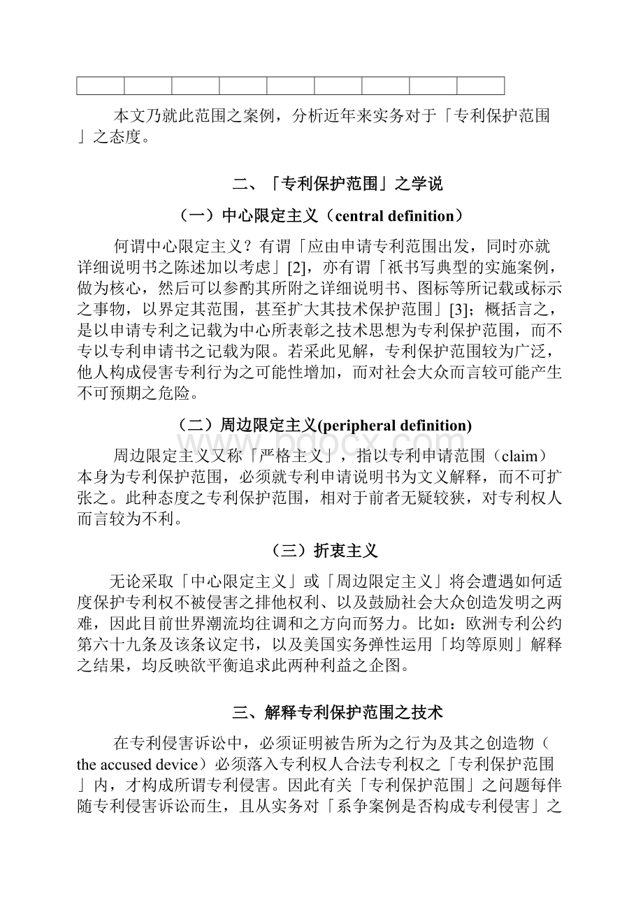 专利保护范围于我国实务发展的研析.docx_第2页