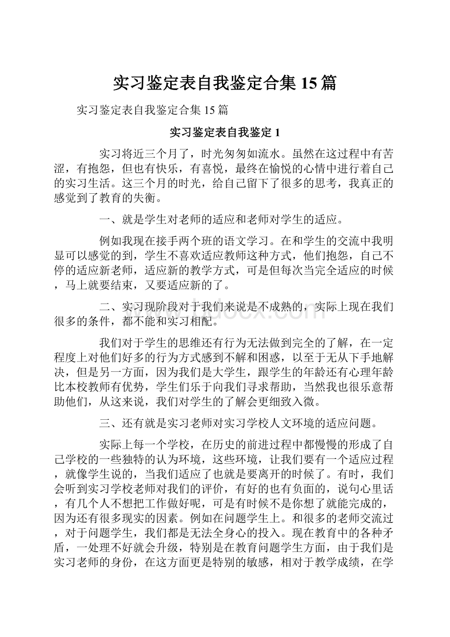 实习鉴定表自我鉴定合集15篇.docx