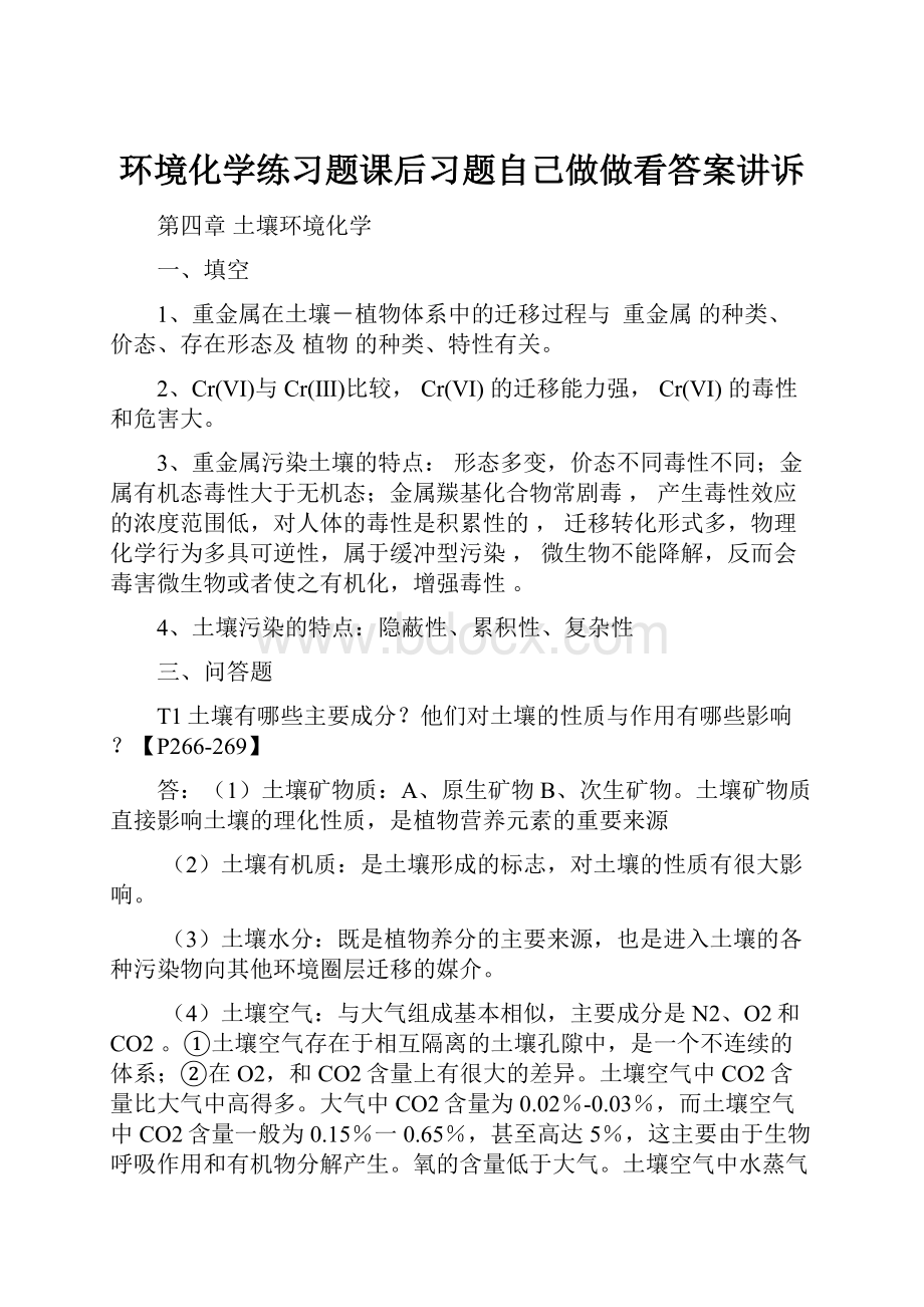 环境化学练习题课后习题自己做做看答案讲诉.docx