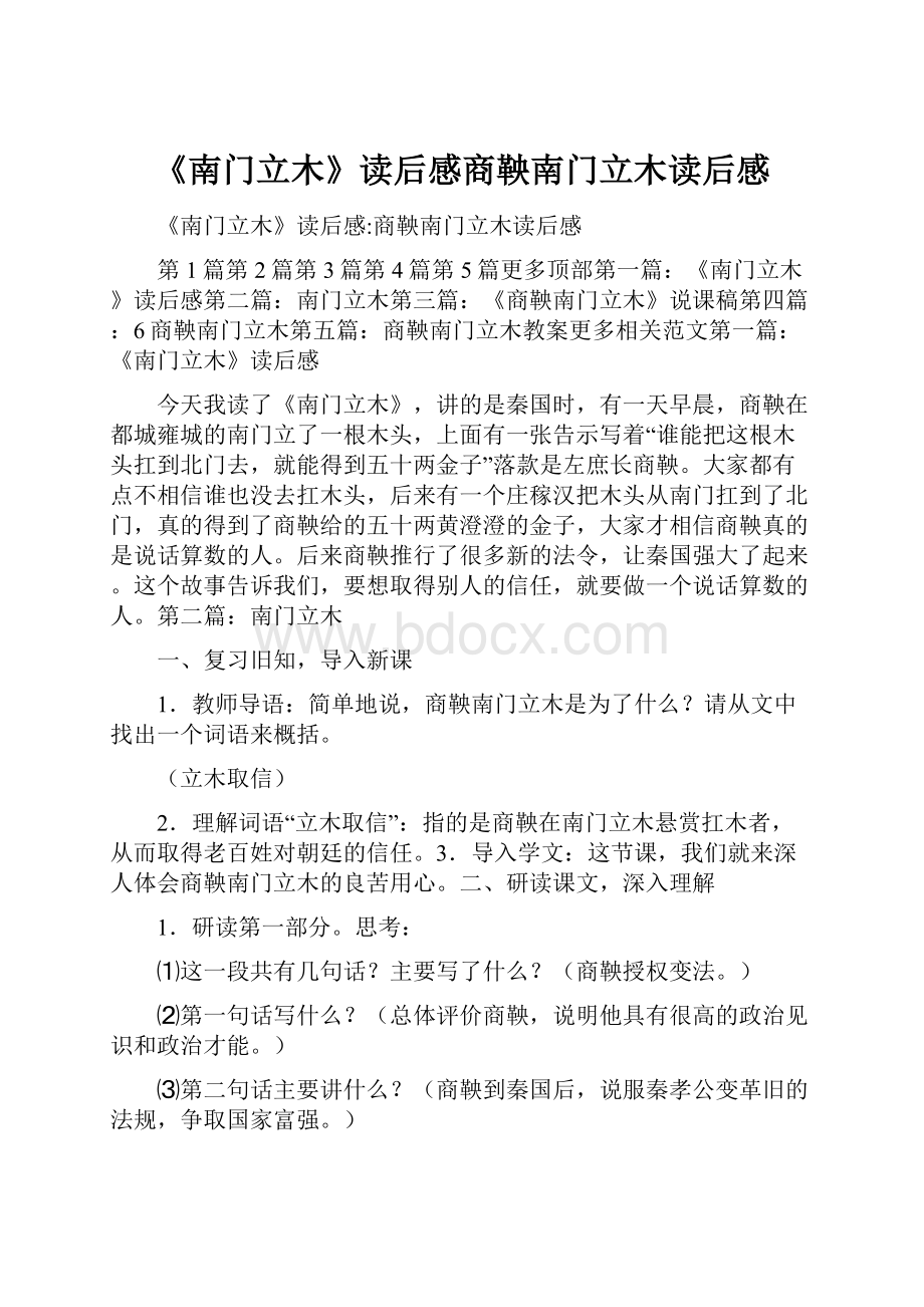 《南门立木》读后感商鞅南门立木读后感.docx_第1页