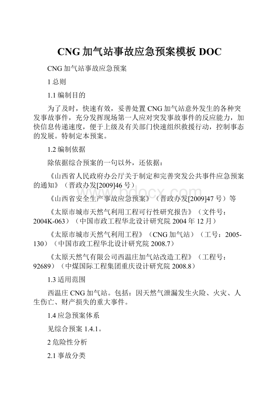 CNG加气站事故应急预案模板DOC.docx_第1页