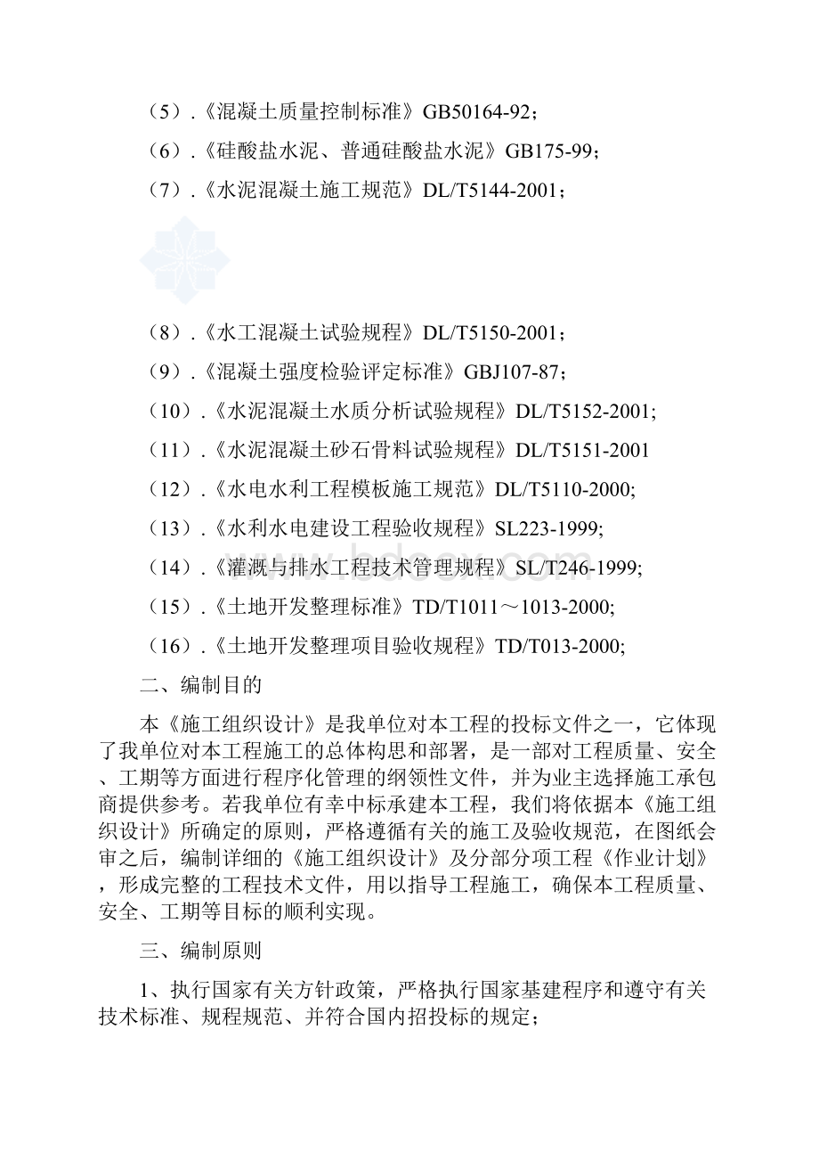 农田土地整理田坎护岸施工组织设计全解.docx_第2页