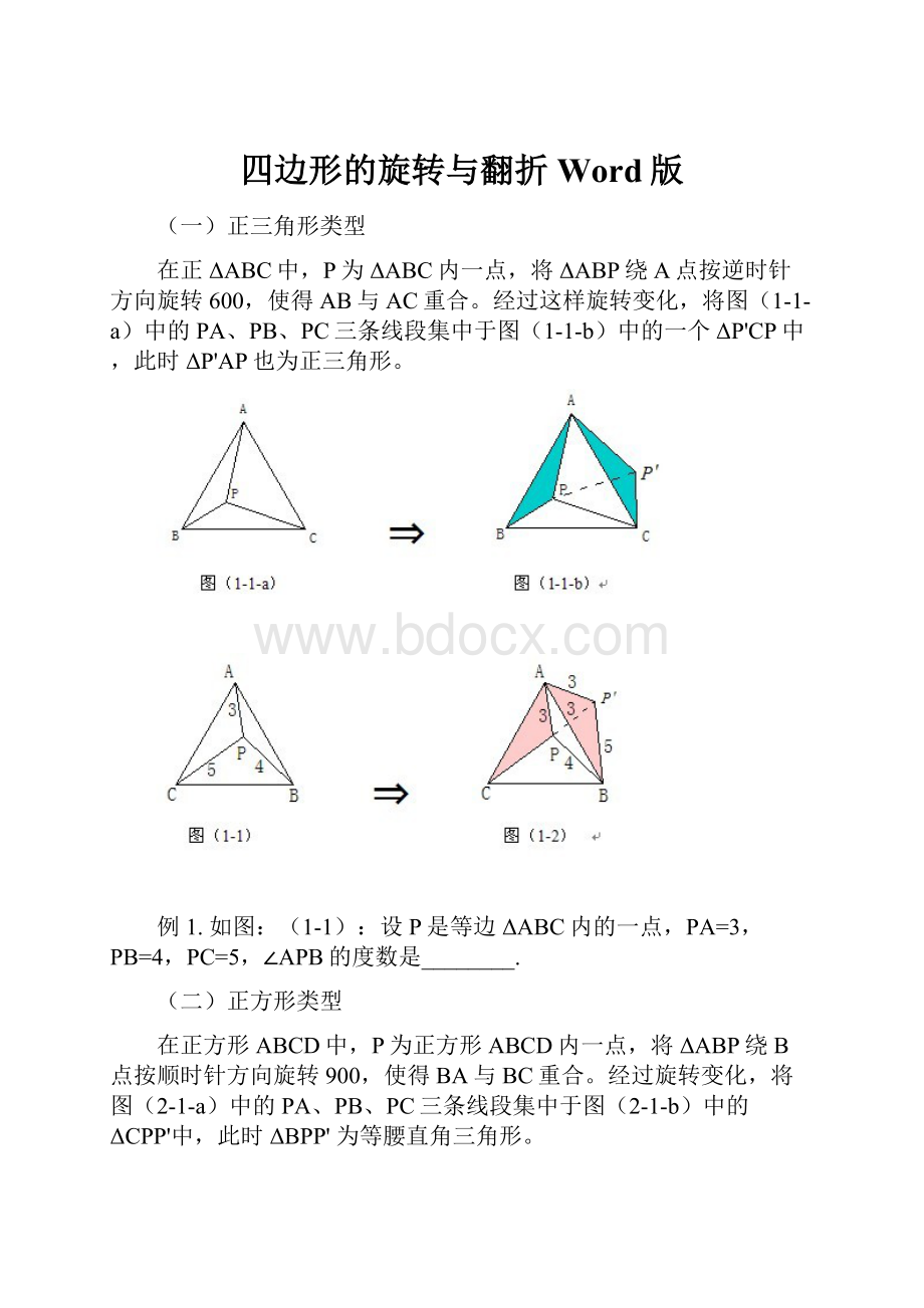 四边形的旋转与翻折Word版.docx