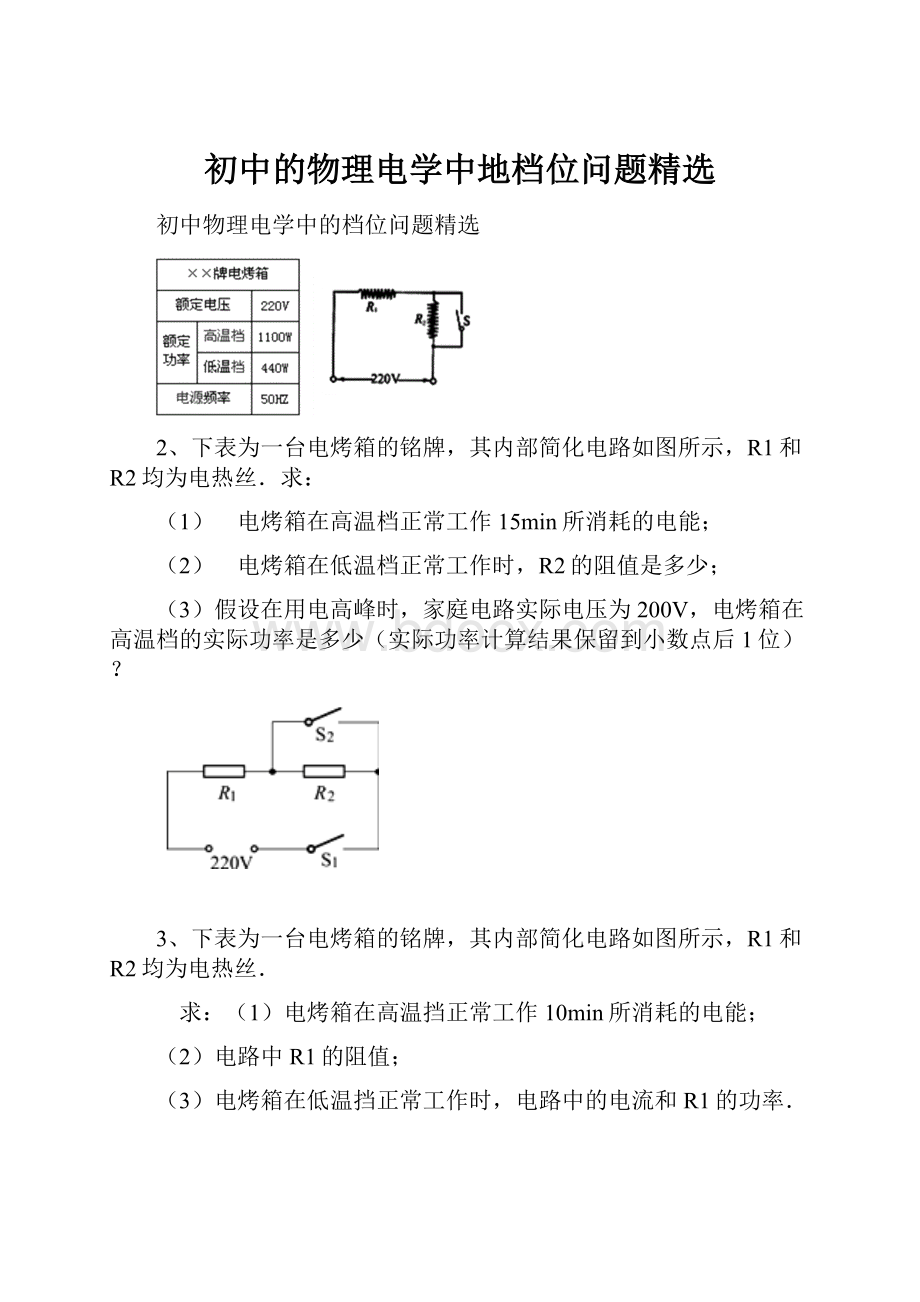 初中的物理电学中地档位问题精选.docx