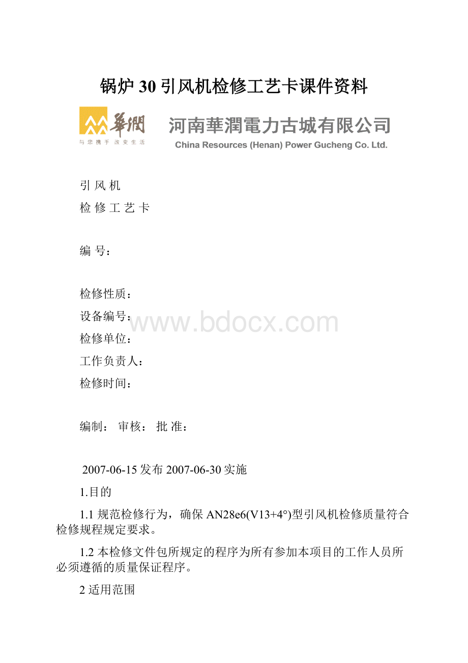 锅炉30引风机检修工艺卡课件资料.docx