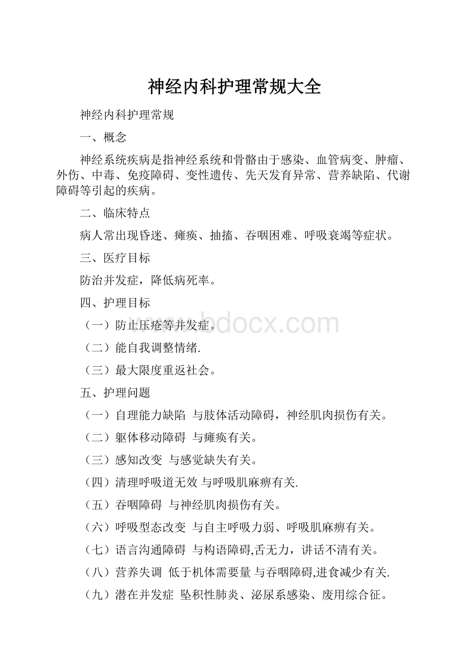 神经内科护理常规大全.docx_第1页