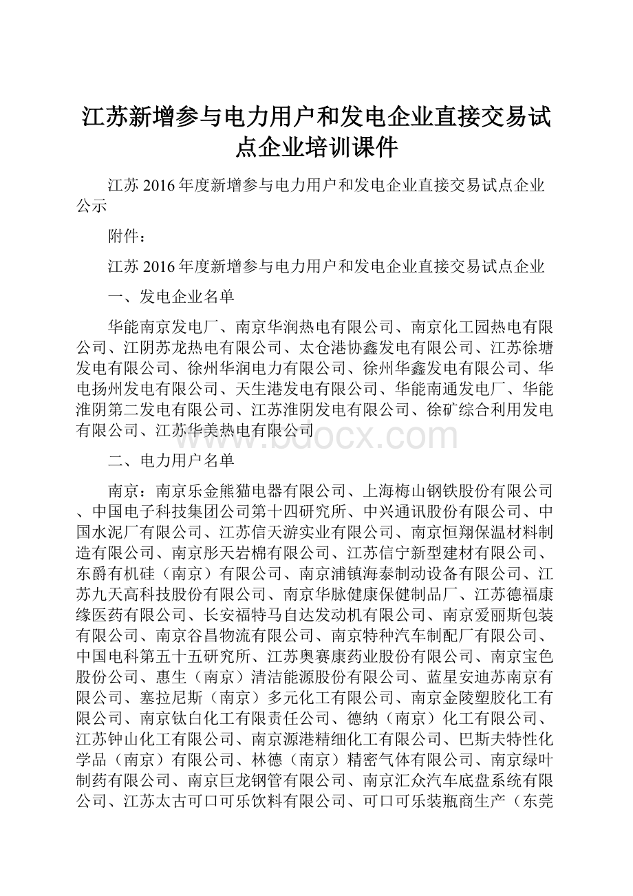 江苏新增参与电力用户和发电企业直接交易试点企业培训课件.docx