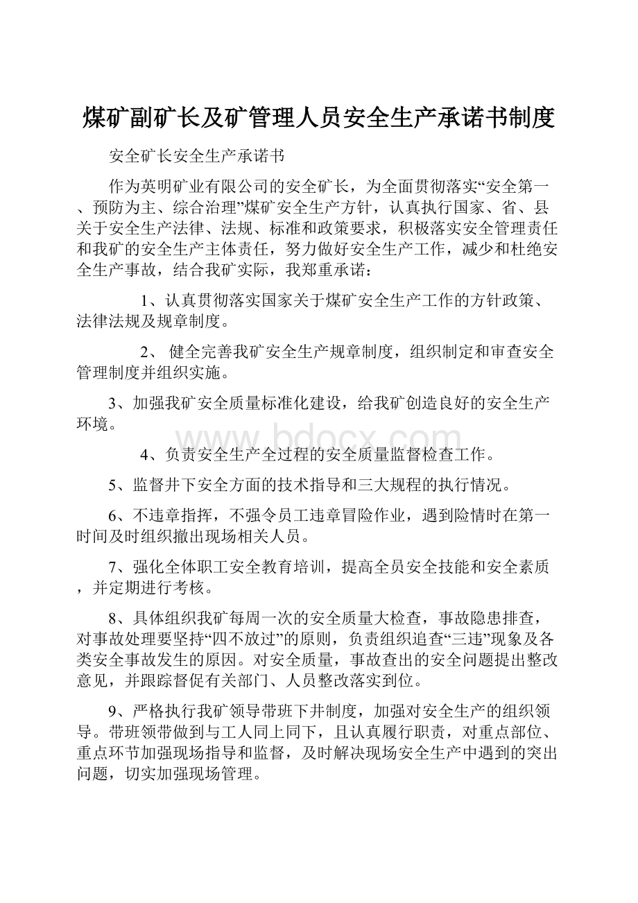 煤矿副矿长及矿管理人员安全生产承诺书制度.docx