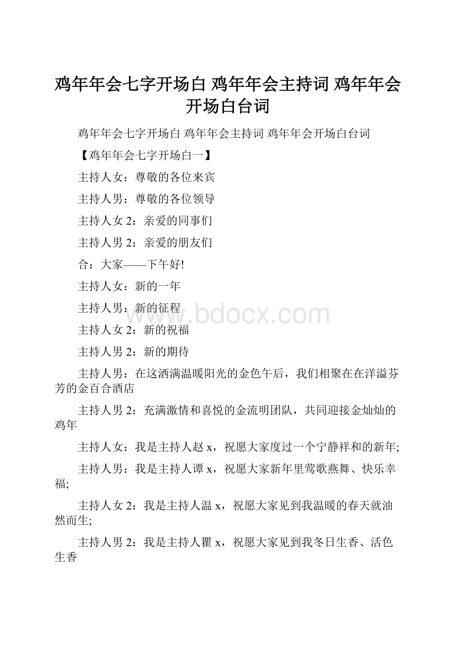 鸡年年会七字开场白 鸡年年会主持词 鸡年年会开场白台词.docx