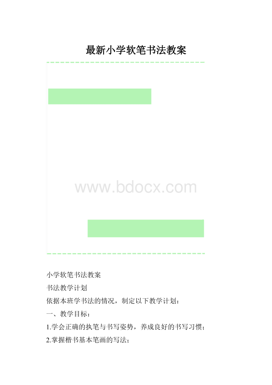 最新小学软笔书法教案.docx