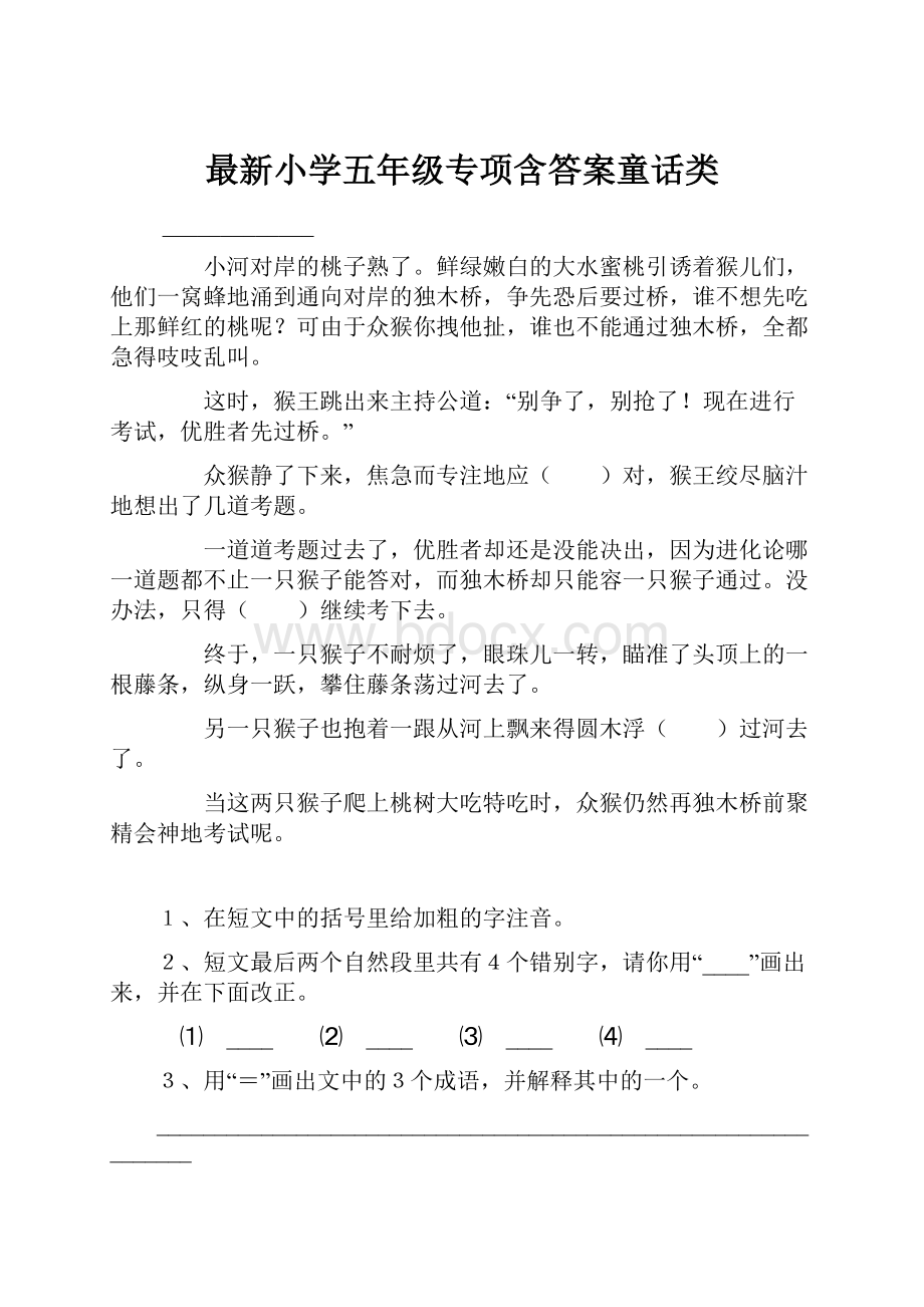 最新小学五年级专项含答案童话类.docx