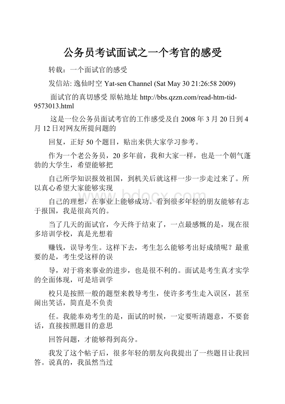 公务员考试面试之一个考官的感受.docx