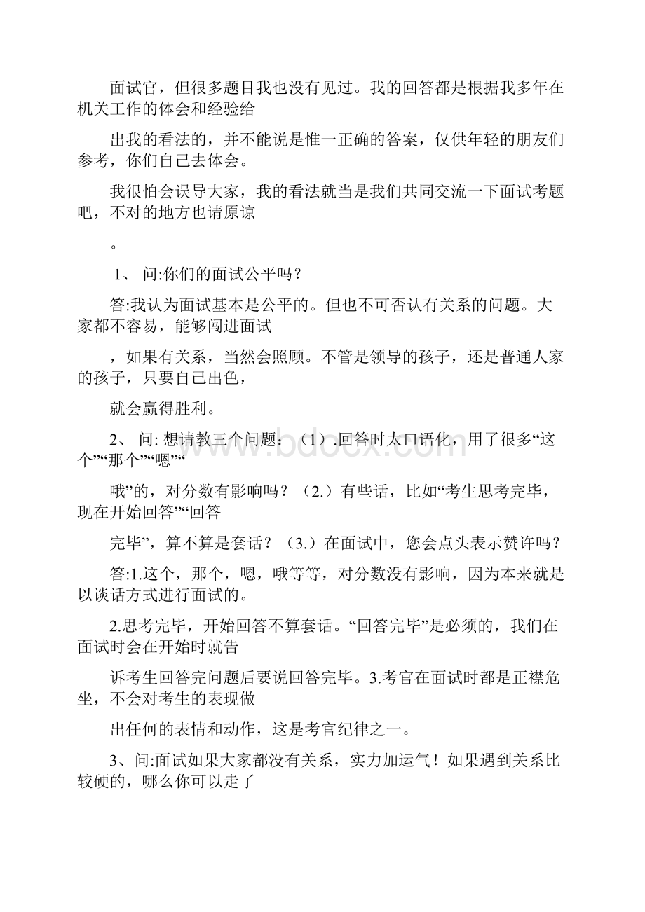 公务员考试面试之一个考官的感受.docx_第2页