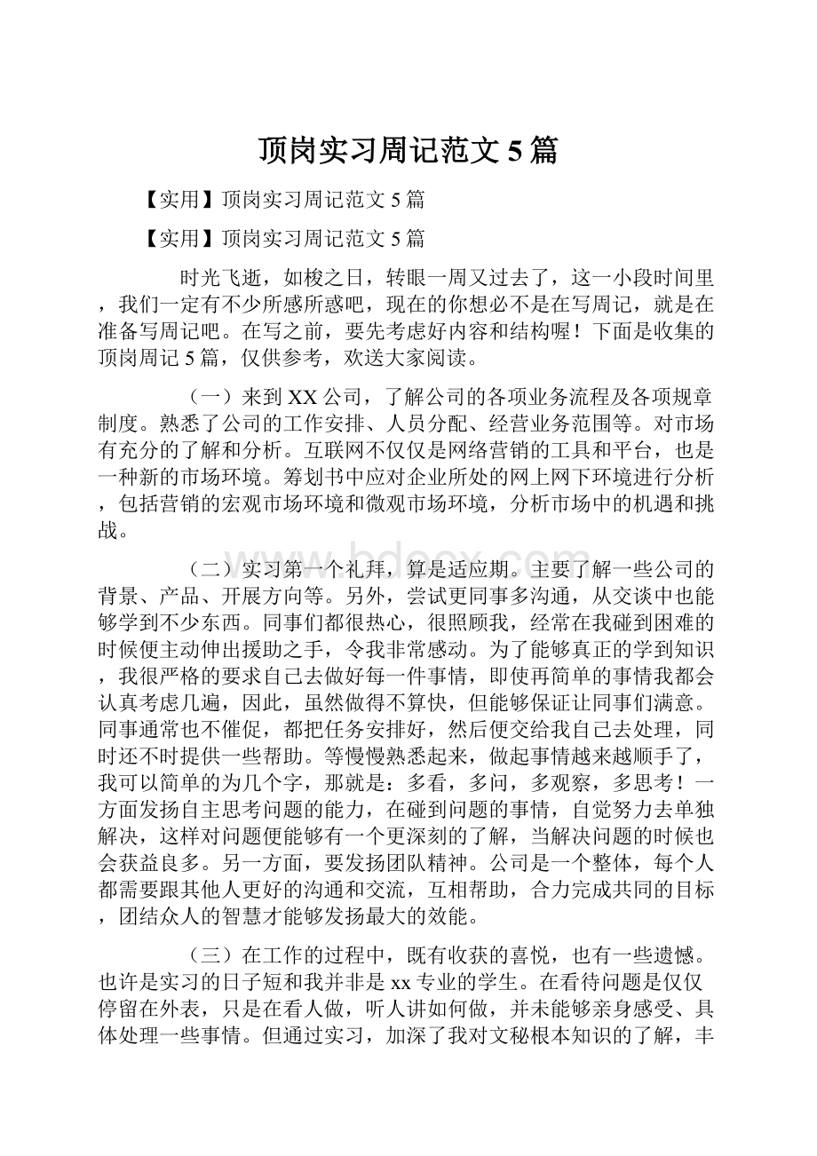 顶岗实习周记范文5篇.docx_第1页