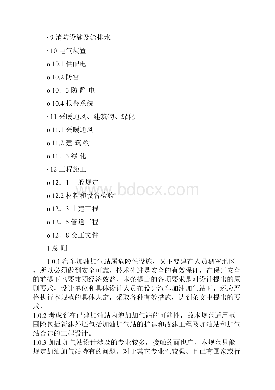 汽车加油加气站设计与施工规范最新版.docx_第2页