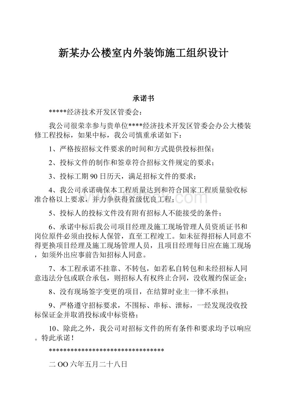 新某办公楼室内外装饰施工组织设计.docx