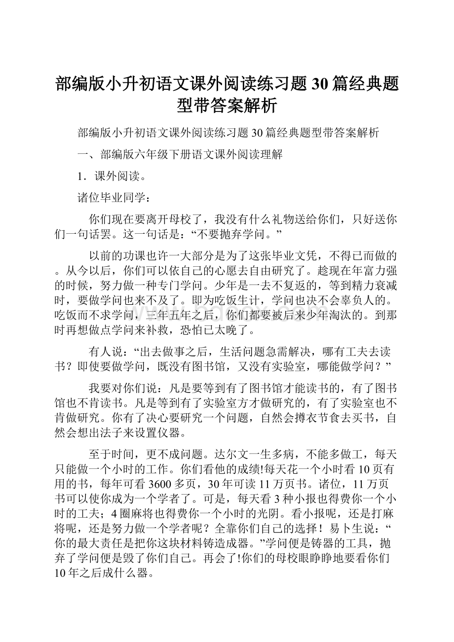 部编版小升初语文课外阅读练习题30篇经典题型带答案解析.docx