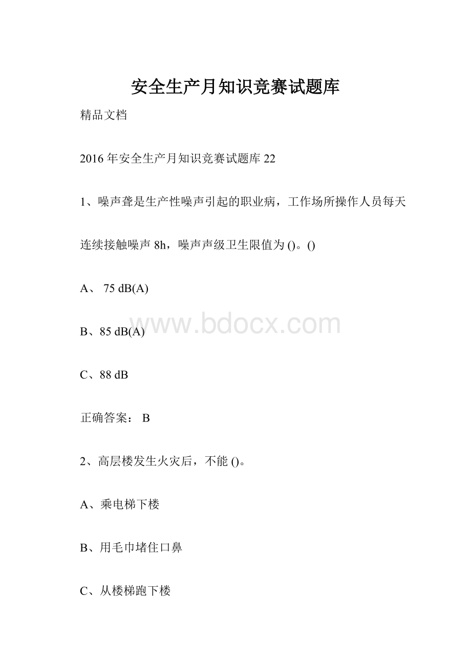 安全生产月知识竞赛试题库.docx