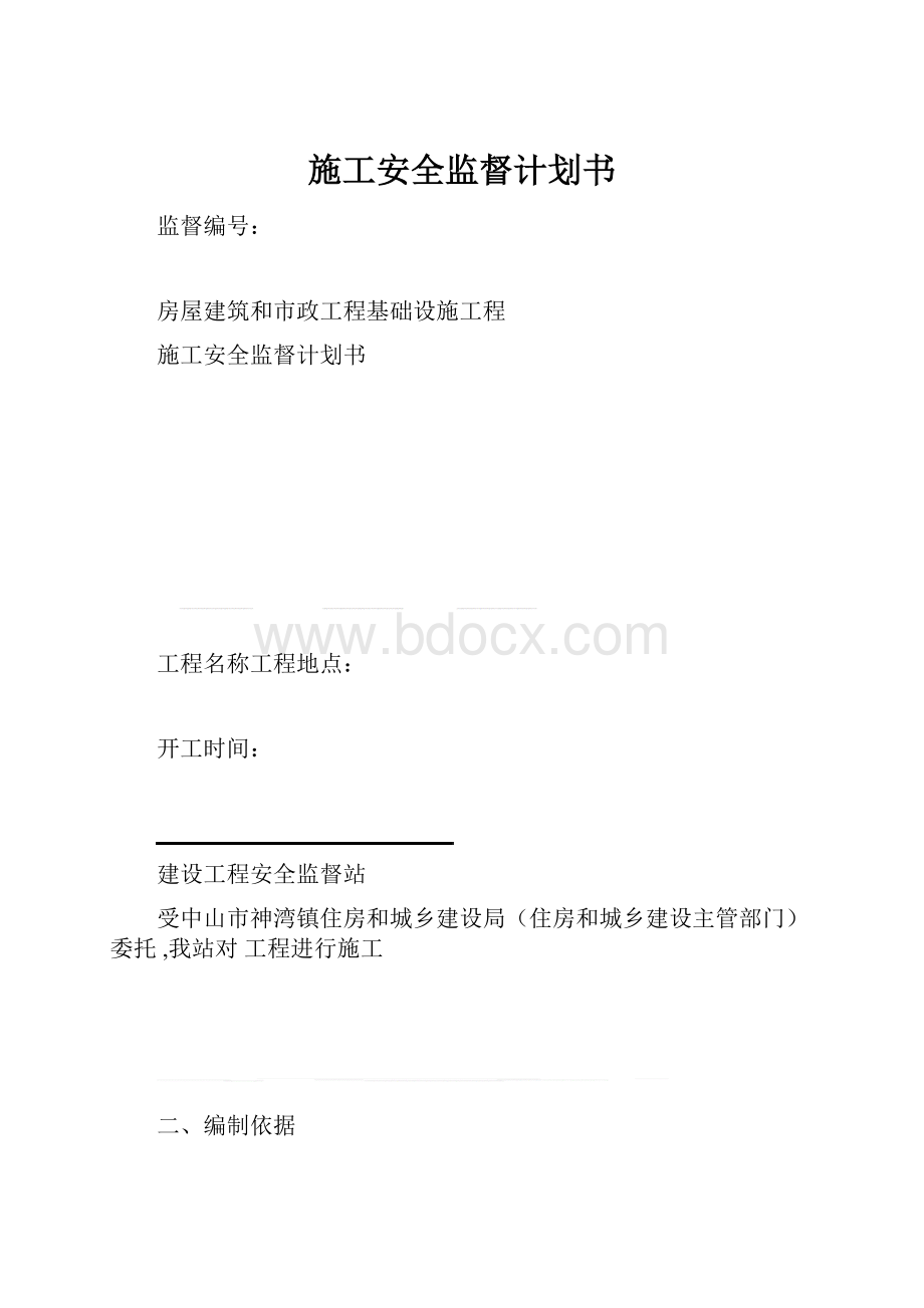 施工安全监督计划书.docx_第1页