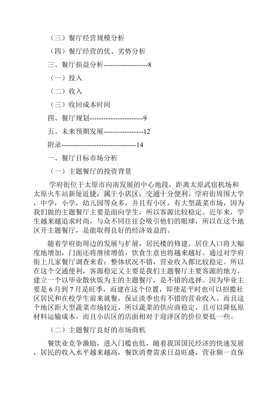 餐饮可行性分析报告.docx_第2页