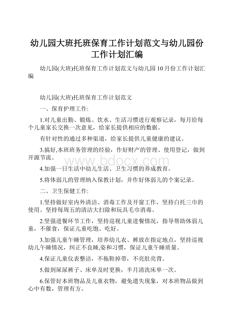 幼儿园大班托班保育工作计划范文与幼儿园份工作计划汇编.docx_第1页