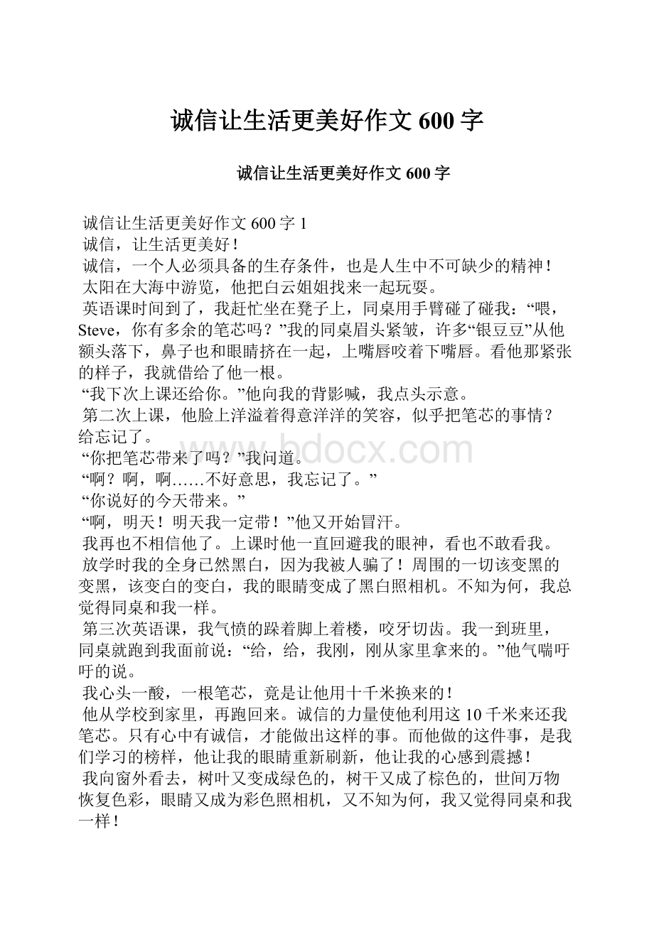 诚信让生活更美好作文600字.docx