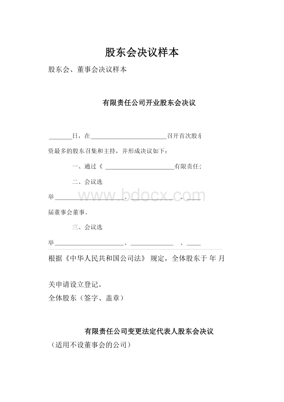 股东会决议样本.docx_第1页