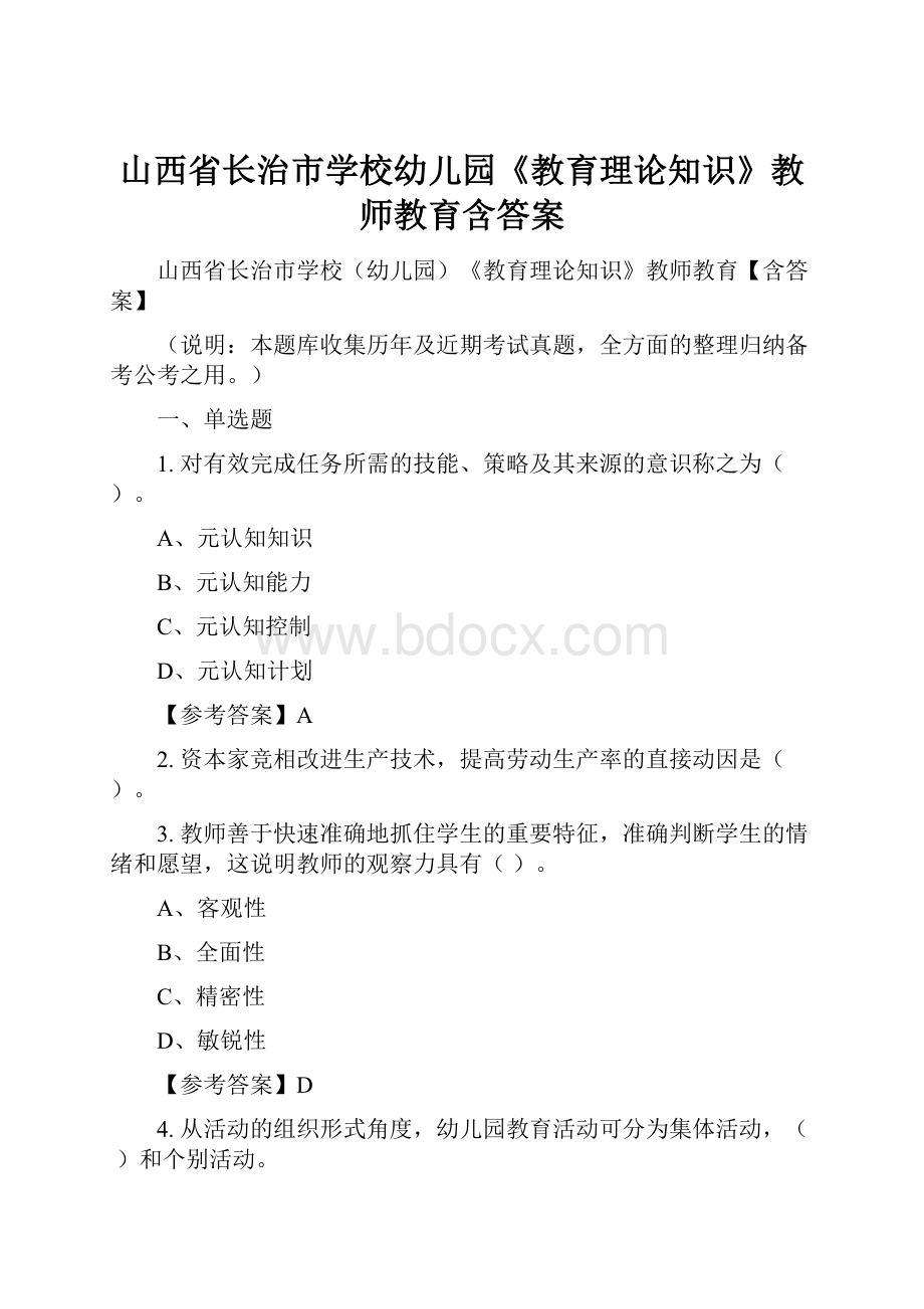 山西省长治市学校幼儿园《教育理论知识》教师教育含答案.docx