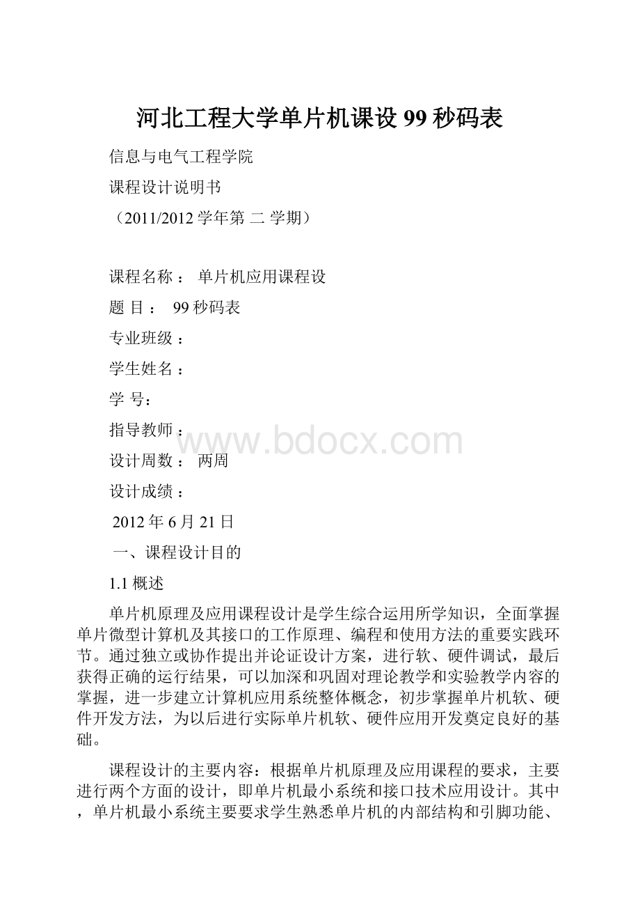 河北工程大学单片机课设99秒码表.docx