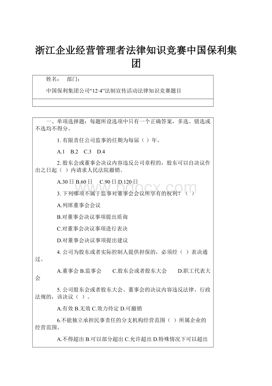 浙江企业经营管理者法律知识竞赛中国保利集团.docx