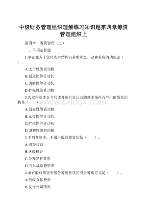 中级财务管理组织理解练习知识题第四章筹资管理组织上.docx