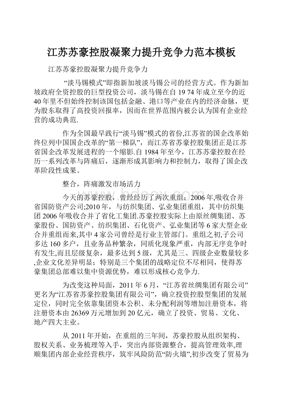 江苏苏豪控股凝聚力提升竞争力范本模板.docx