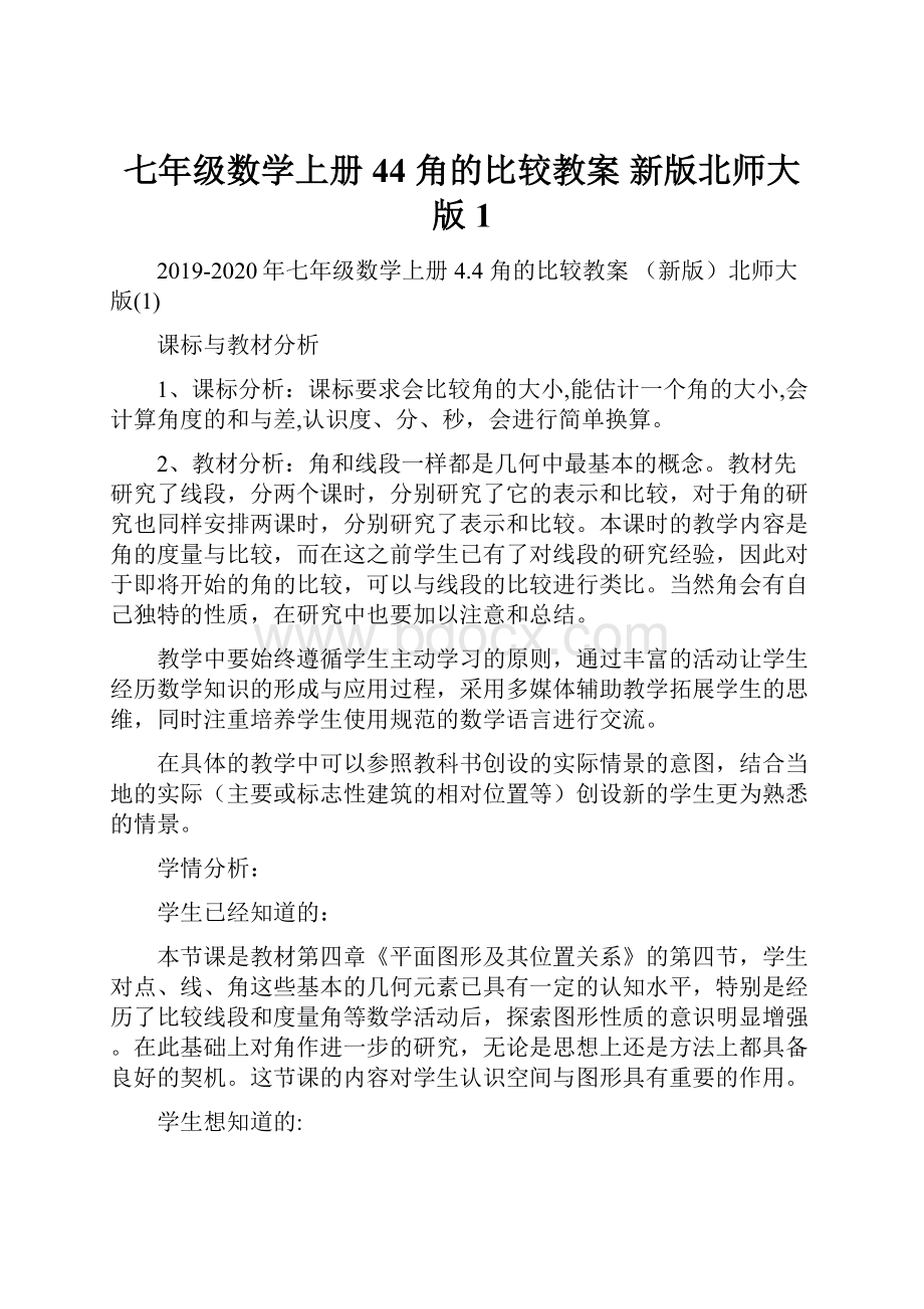 七年级数学上册 44 角的比较教案 新版北师大版1.docx