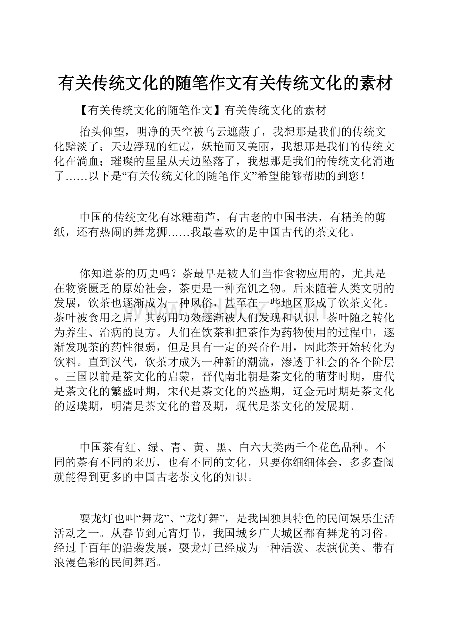 有关传统文化的随笔作文有关传统文化的素材.docx_第1页